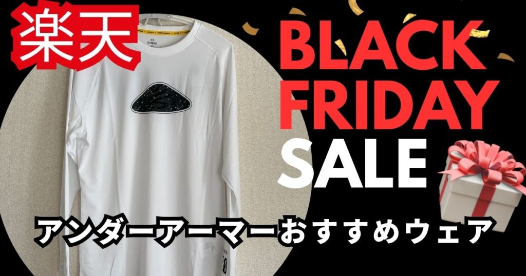 楽天ブラックフライデーおすすめ!アンダーアーマースポーツウェア
