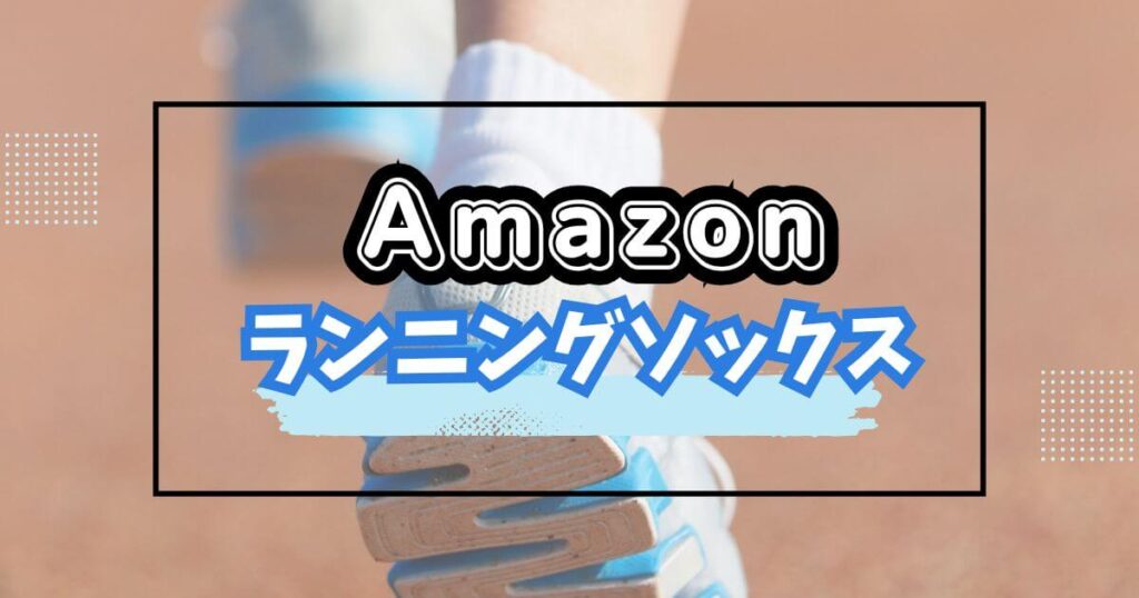 Amazonブラックフライデー2025おすすめスポーツ/ランニングソックス