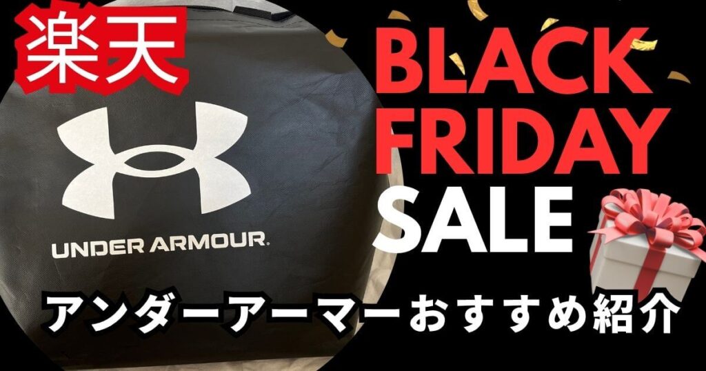 楽天アンダーアーマーブラックフライデーおすすめ
