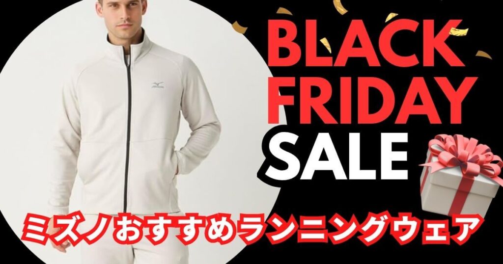 ブラックフライデーおすすめ！ミズノスポーツウェア