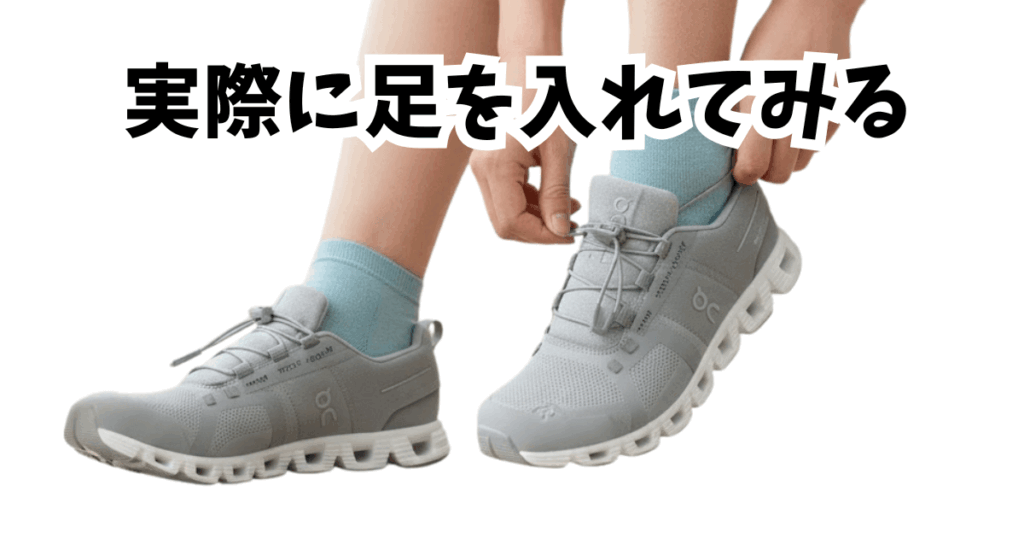 実際に足を入れてみる