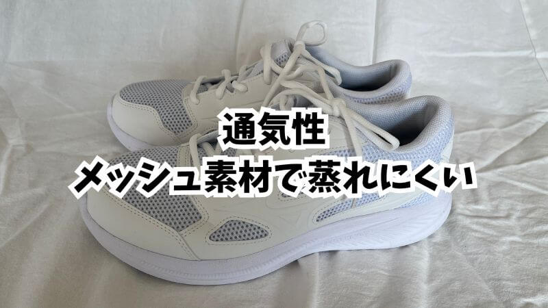 通気性:メッシュ素材で蒸れにくい