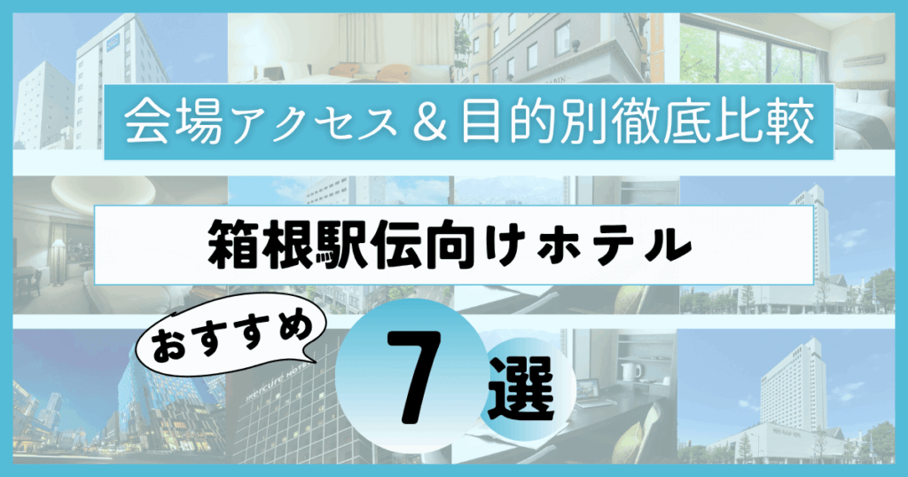 箱根駅伝ホテル！おすすめ7選を徹底比較