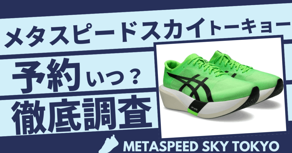 アシックスメタスピードスカイトーキョー予約はいつ？2025年11月時点で徹底調査