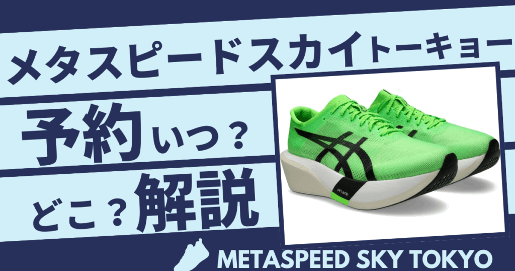 アシックスメタスピードスカイトーキョー予約はいつ?どこで買えるかも徹底解説!