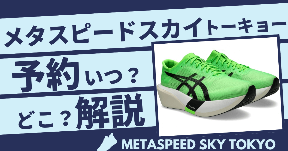 アシックスメタスピードスカイトーキョー予約はいつ？どこで買えるかも徹底解説！