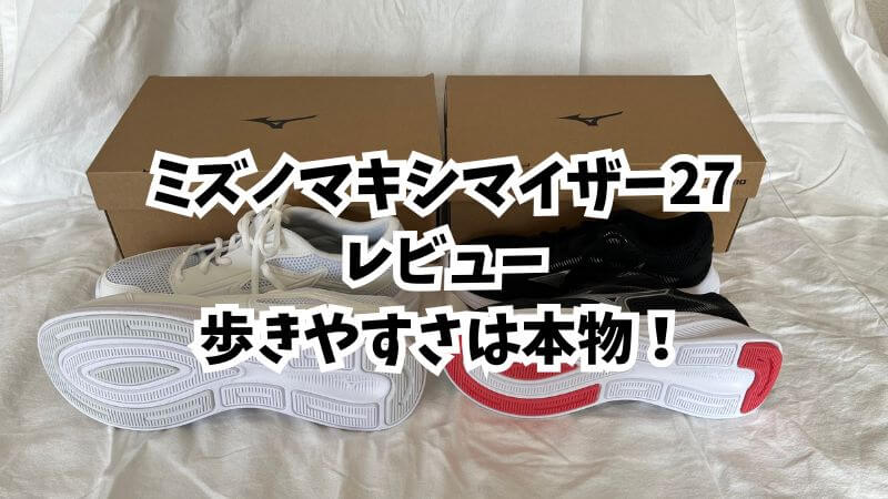 マキシマイザー27実物レビュー!歩きやすさは本物!