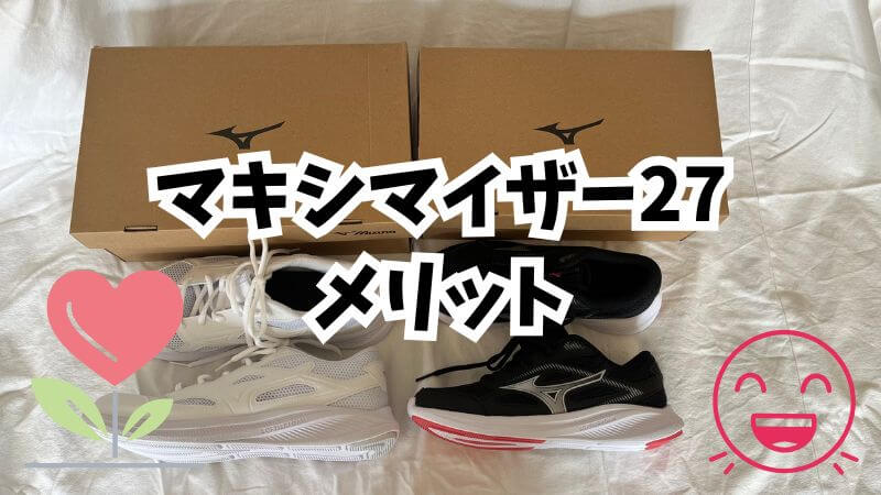 マキシマイザー27はメリットが多い!4つの理由