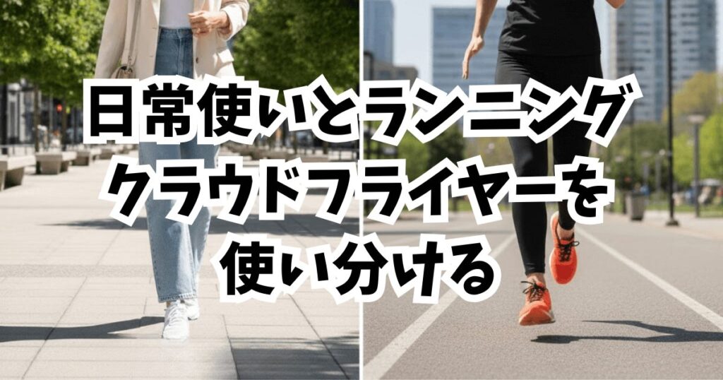 日常使いとランニングでシューズを使い分け