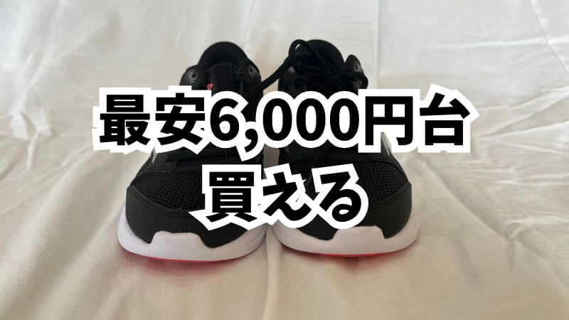 最安6,000円台でミズノが買える