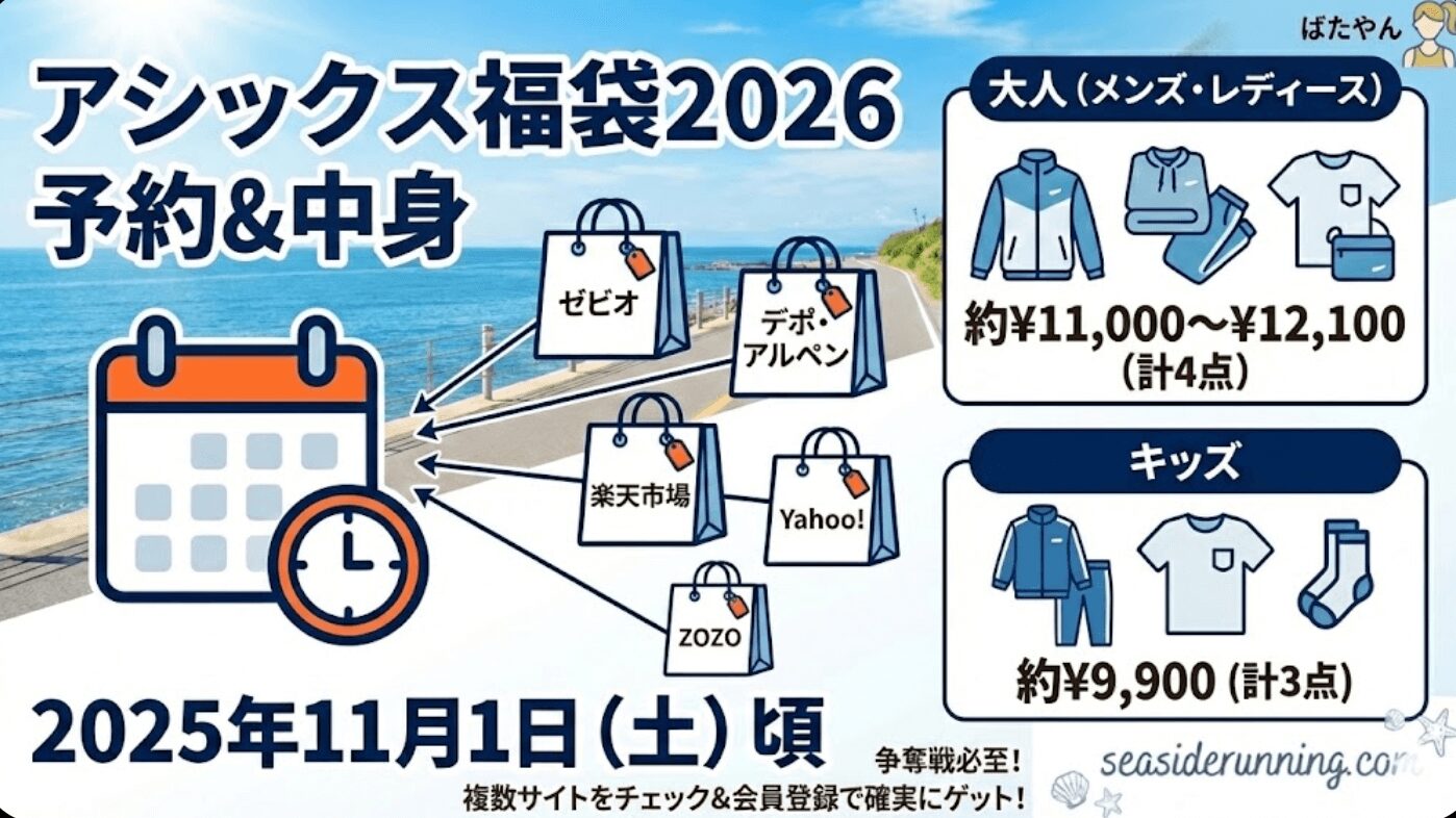 まとめ：スケジュールを確認してアシックス福袋2026を確実にゲットしよう！