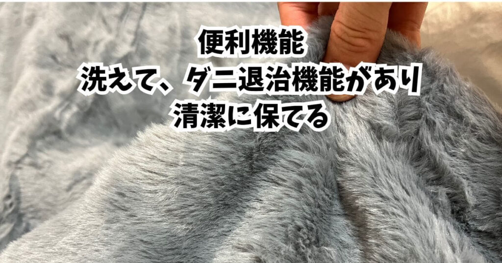 便利機能:洗えて、ダニ退治機能があり清潔に保てる