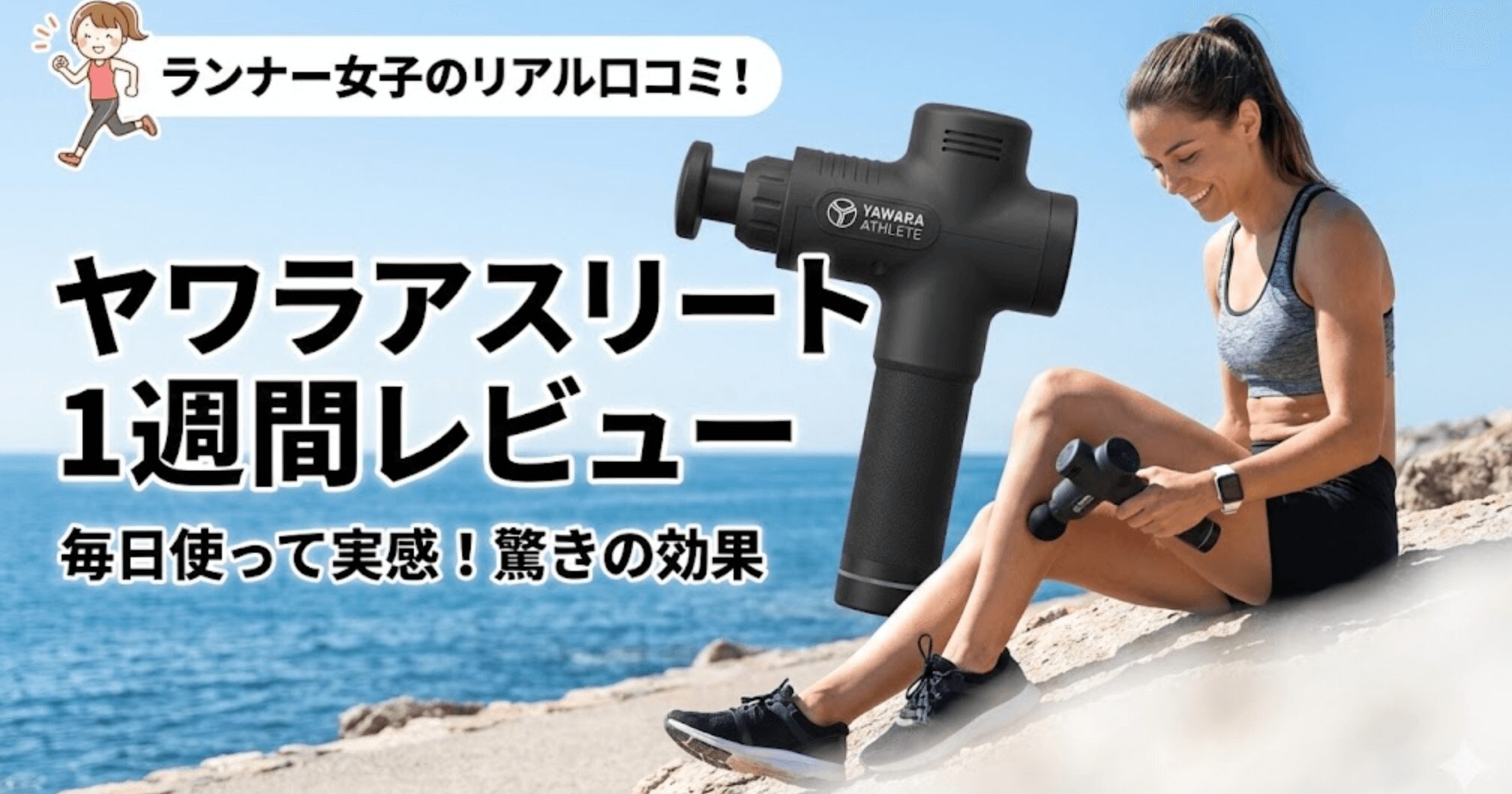 ヤワラアスリートの口コミ！マッサージガンを1週間毎日使った私のレビュー