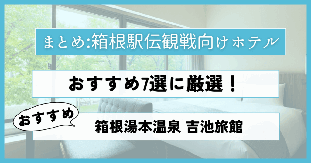 まとめ：箱根駅伝おすすめホテルは箱根湯本温泉 吉池旅館