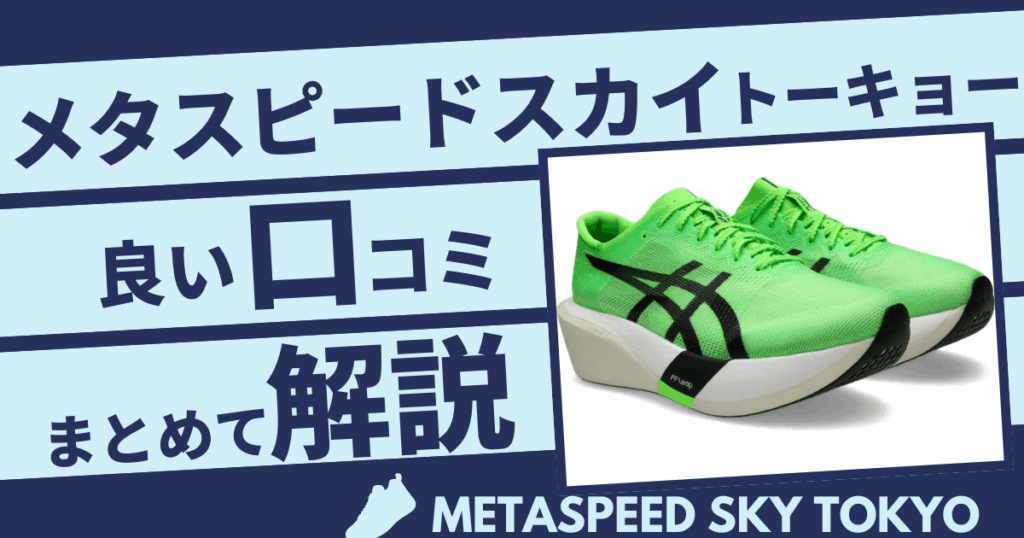 アシックスメタスピードスカイシリーズ使用者の良い口コミ
