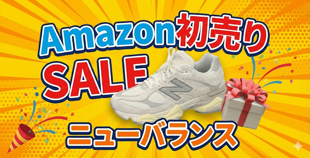 Amazon初売りスマイルSALEニューバランスおすすめを紹介！