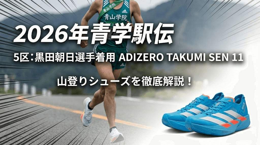 5区:黒田朝日選手ADIZERO TAKUMI SEN 11