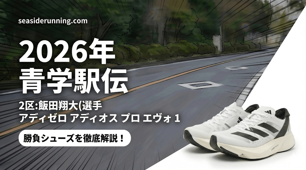 2区:飯田翔大(選手アディゼロ アディオス プロ エヴォ 1