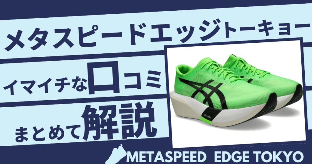 アシックスメタスピードエッジシリーズ使用者のいまいちな口コミ