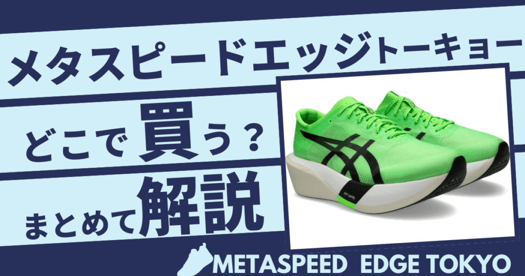 どこで買う？アシックスメタスピードエッジトーキョーの取扱オンラインストアまとめ