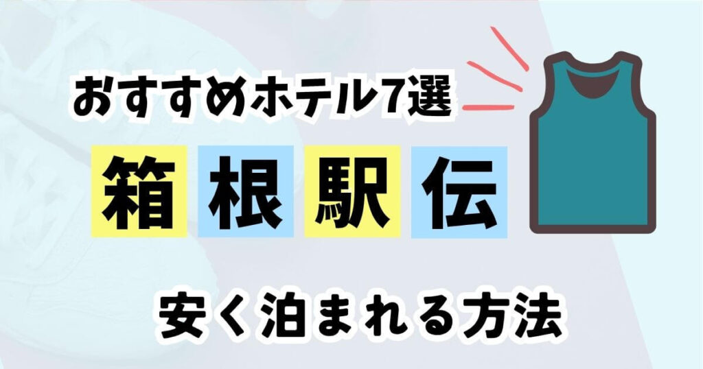 箱根駅伝おすすめホテル7選！安く泊まれる方法もあわせて解説