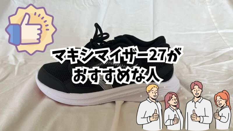 マキシマイザー27がおすすめな人・おすすめしない人