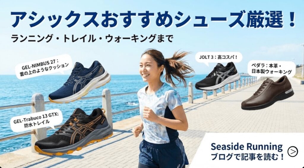アシックスおすすめランニングシューズ2025