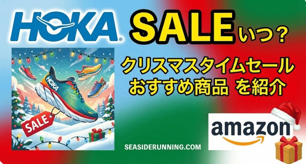 ホカオネオネ(HOKA)セールいつ?Amazonクリスマスタイムセールおすすめ商品を紹介