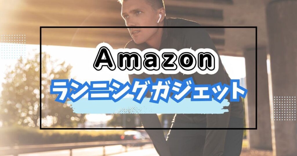Amazonブラックフライデー2025おすすめスポーツ/ランニングガジェット