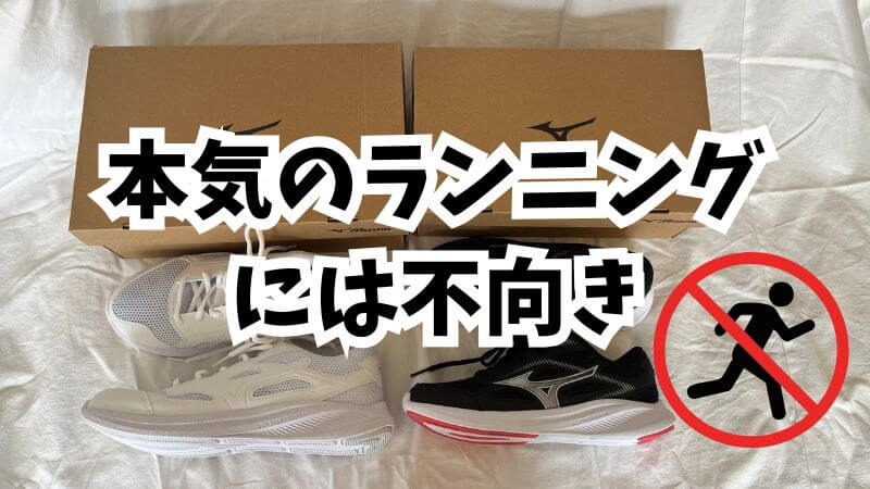 本気のランニングには不向き