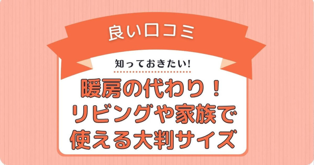 暖房の代わりになりリビングや家族で使える大判サイズと満足感