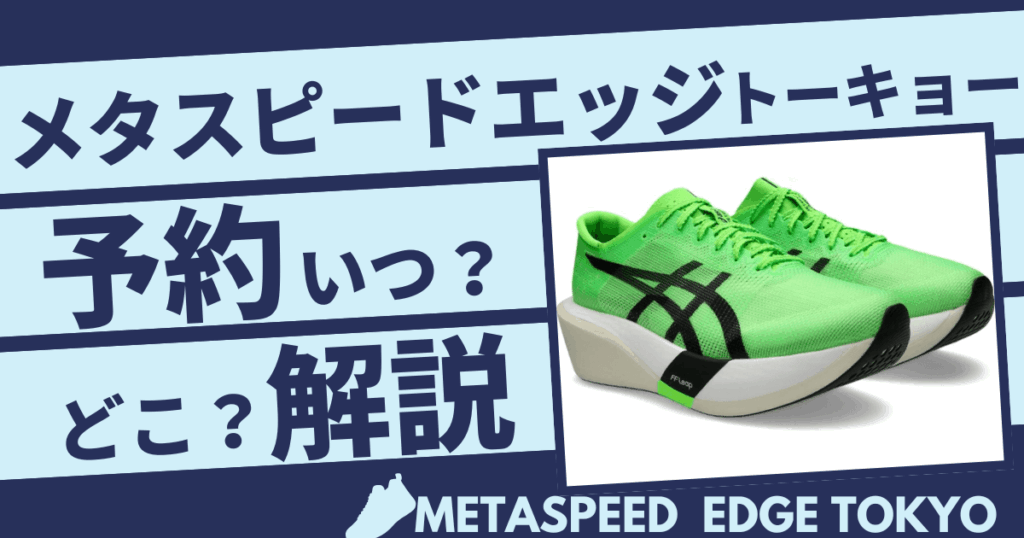 アシックスメタスピードエッジトーキョー予約はいつ?どこで買えるかも徹底解説!
