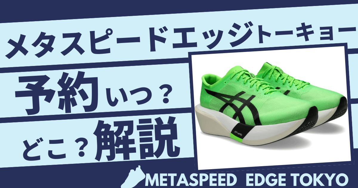 アシックスメタスピードエッジトーキョー予約はいつ？どこで買えるかも徹底解説！