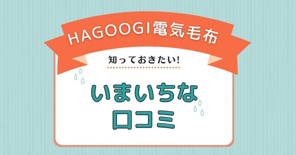 HAGOOGI電気毛布のいまいちな口コミ