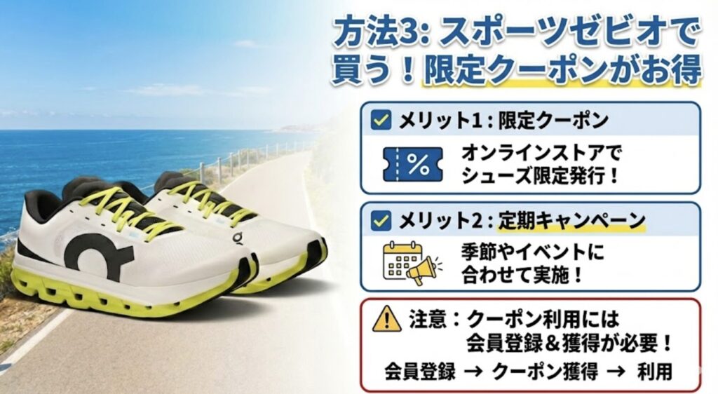 スポーツゼビオで買う!限定クーポンがお得