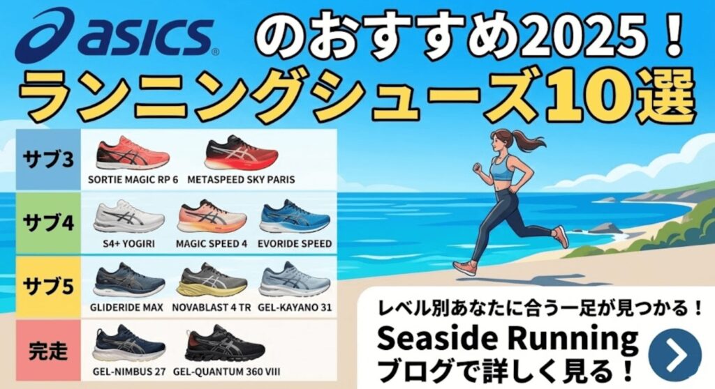 アシックスおすすめ2025！ランニングシューズ10選