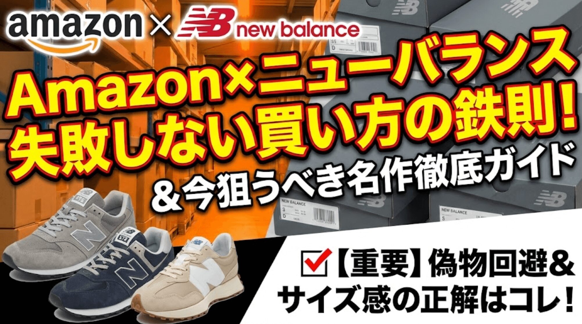 Amazon×ニューバランススニーカー！失敗しない買い方の鉄則と今狙うべき名作モデル徹底ガイド