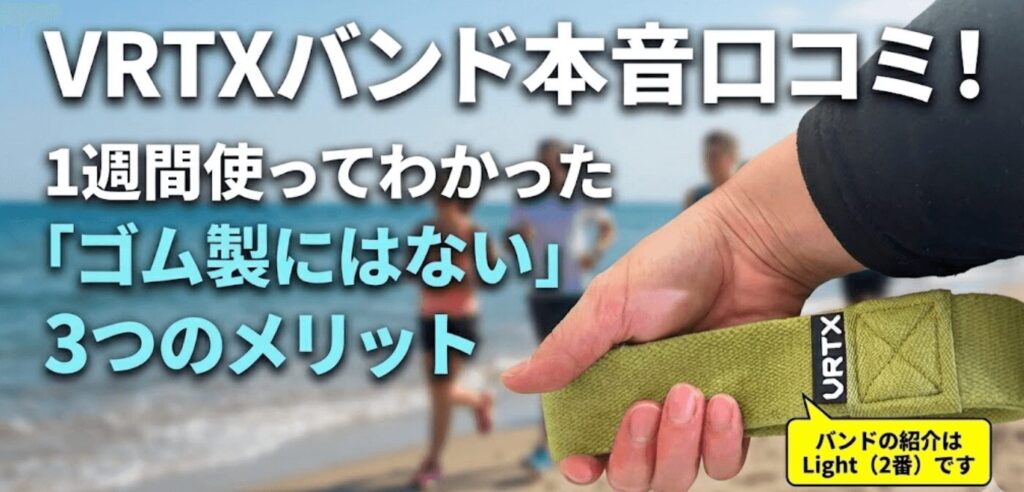 VRTXフィットネスバンド口コミ！1週間使ってわかった「ゴム製にはない」3つのメリット