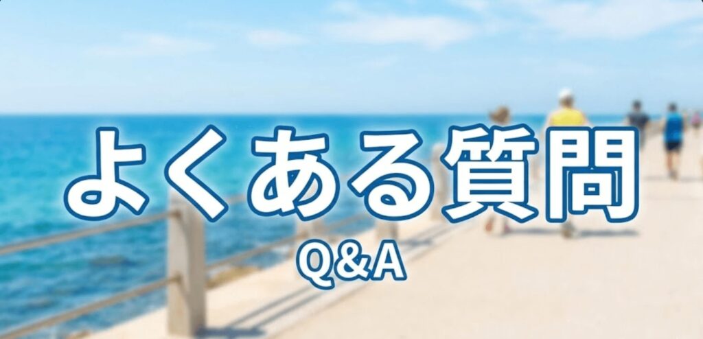 よくある質問