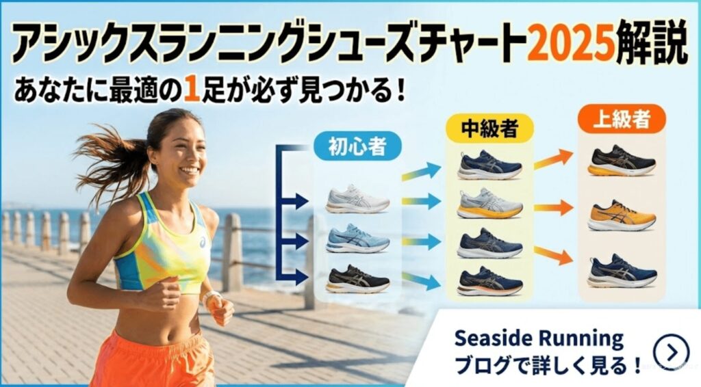 アシックスランニングシューズチャート2025解説