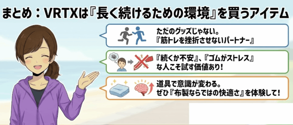 まとめ：VRTXは「長く続けるための環境」を買うアイテム