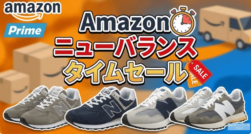 ニューバランスAmazonクリスマスタイムセール!おすすめ商品を紹介