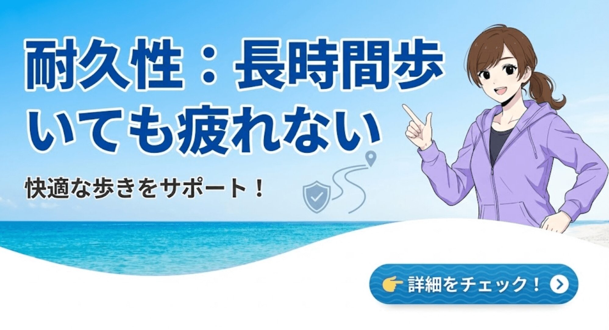 耐久性：長時間歩いても疲れない