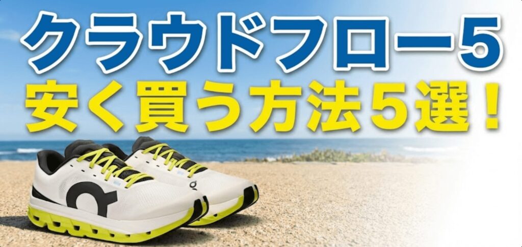 On(オン)クラウドフロー5安く買う方法5選！知らないと損するオトクなショップを紹介