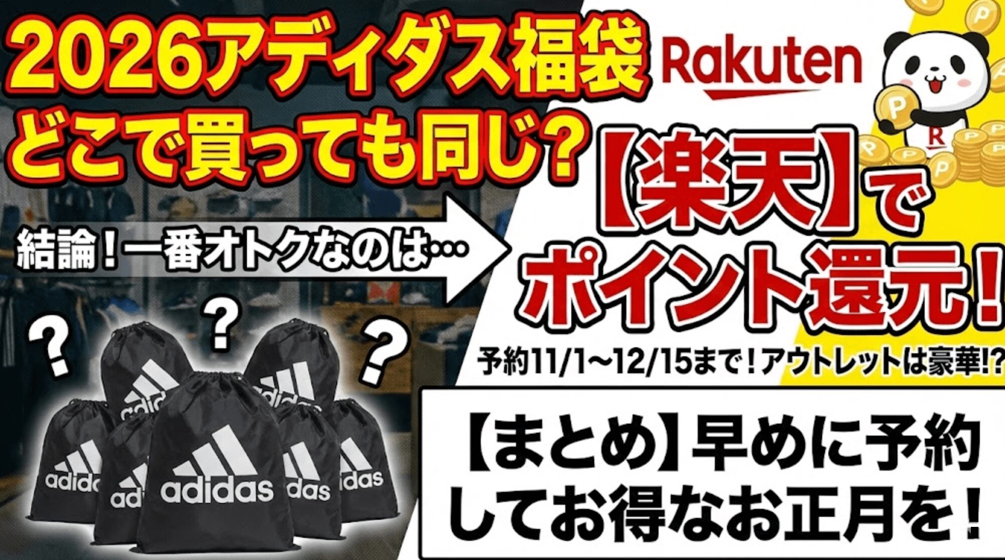 まとめ:2026年アディダス福袋どこで買っても同じ？