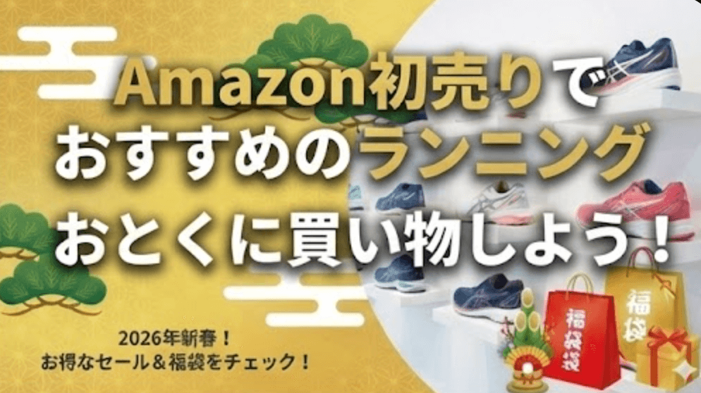 まとめ:Amazon初売りでおすすめのランニングシューズでおとくに買い物しよう！