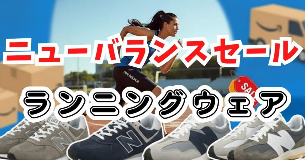 Amazonクリスマスタイムセール2025ニューバランスおすすめ!ランニングウェア