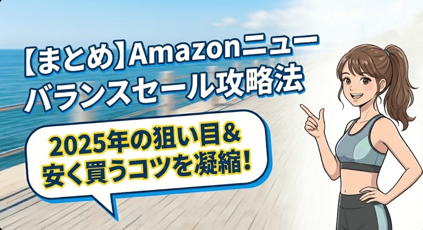 まとめ:Amazonニューバランスセールいつ？シューズを安く買う方法を紹介