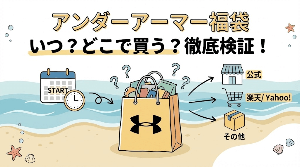 アンダーアーマー福袋はいつ？どこで買っても同じ？徹底検証