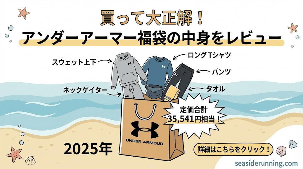 買って大正解！アンダーアーマー福袋の中身をレビュー